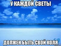 У каждой Светы Должен быть свой Коля