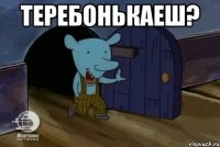 теребонькаеш? 