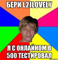 БЕРИ L2JLOVELY Я С ОНЛАЙНОМ В 500 ТЕСТИРОВАЛ