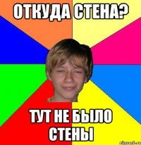 откуда стена? тут не было стены