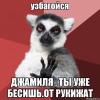  Джамиля , ты уже бесишь.От Рукижат