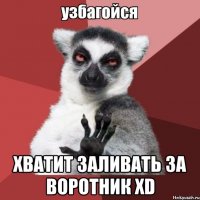  Хватит заливать за воротник XD