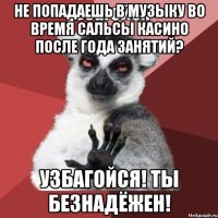 не попадаешь в музыку во время сальсы касино после года занятий? узбагойся! ты безнадёжен!