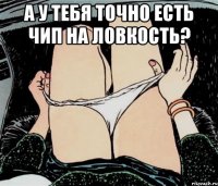 А у тебя точно есть чип на ловкость? 