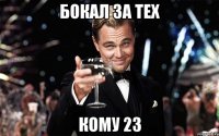 Бокал за тех кому 23