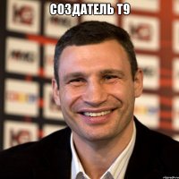 создатель Т9 