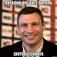 Виталий, введите пароль ZavtraSegodnya