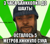 3 часа банихопил до шахты осталось 5 метров.Кикнуло СУка