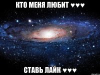 Кто меня любит ♥♥♥ Ставь лайк ♥♥♥