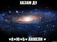 хазам ду ♥а♥ю♥б♥ анжели ♥♡