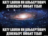 Katy Laurin Ян Альбертович Дененберг любит тебя! Katy Laurin Ян Альбертович Дененберг любит тебя!