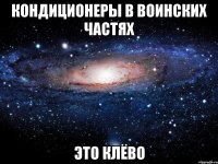 кондиционеры в воинских частях это клёво