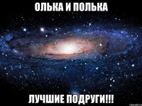 Олька и Полька Лучшие подруги!!!