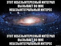 этот небезынтересный интеграл вызывает во мне небезынтегральный интерес этот небезынтересный интеграл вызывает во мне небезынтегральный интерес