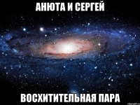 Анюта и Сергей Восхитительная Пара