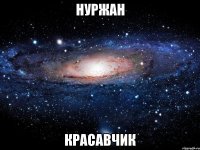 НУРЖАН Красавчик