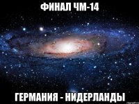 ФИНАЛ ЧМ-14 Германия - Нидерланды