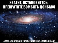 Хватит, Остановитесь, Прекратите бомбить ДОНБАСС #save#Donbass#People#From#Ukr#Armi#PLEASE