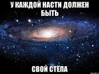 У каждой насти должен быть Свой Стёпа