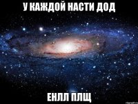 У каждой насти дод Енлл плщ