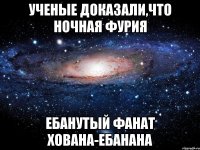 Ученые доказали,что Ночная Фурия Ебанутый фанат Хована-ебанана