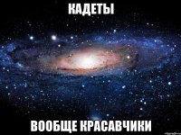 Кадеты вообще красавчики