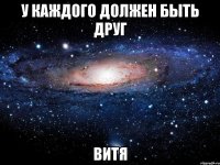 У каждого должен быть друг Витя