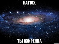 Катюх, Ты ахиренна