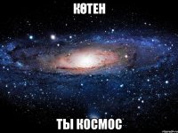 Көтен Ты Космос