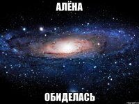 Алёна Обиделась