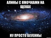 Алины с ямочками на щеках ну просто ахуенны