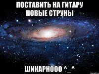 Поставить на гитару новые струны Шикарнооо ^_^