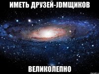 Иметь друзей-jdmщиков Великолепно