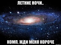 летние ночи.. комп, жди меня короче