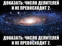 Доказать: число делителей n не превосходит 2. Доказать: число делителей n не превосходит 2.