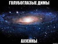 Голубоглазые Димы Ахуенны