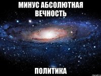 Минус абсолютная вечность Политика