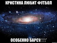 Кристина любит футбол Особенно барсу:*:*:*