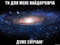 Ти для мене найдорожча Дуже скучаю*