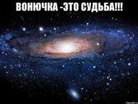 ВОНЮЧКА -ЭТО СУДЬБА!!! 