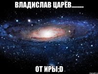 владислав царёв......... от Иры;D