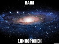 Ваня Единорожек