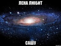 ЛЕНА ЛЮБИТ САШУ