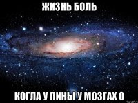 Жизнь боль Когла у Лины у мозгах 0