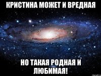 Кристина может и вредная но такая родная и любимая!