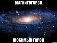 МАГНИТОГОРСК ЛЮБИМЫЙ ГОРОД