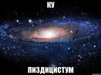 ку пиздицистум