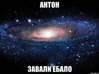 антон завали ебало