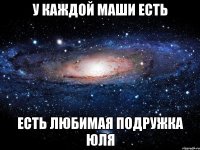 У каждой Маши есть Есть любимая подружка юля