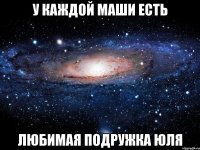 У каждой Маши есть Любимая подружка юля